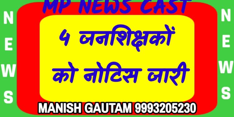 4 जनशिक्षकों को नोटिस जारी