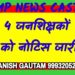 4 जनशिक्षकों को नोटिस जारी
