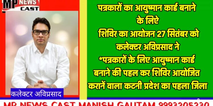 *पत्रकारों का आयुष्मान कार्ड बनाने के लिए शिविर का आयोजन 27 सितंबर को*  *पत्रकारों के लिए आयुष्मान कार्ड बनाने की पहल कर शिविर आयोजित करानें वाला कटनी प्रदेश का पहला जिला*
