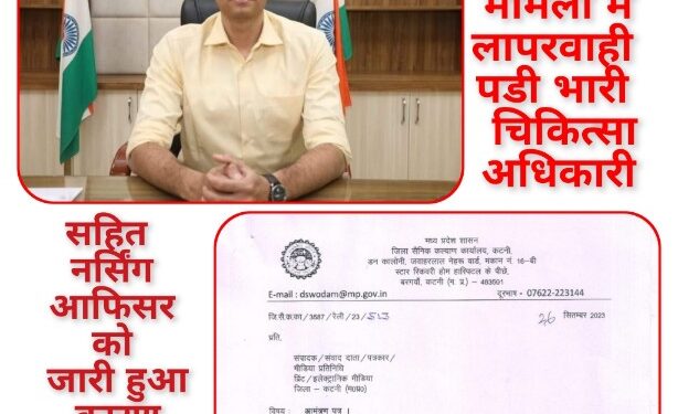 प्रसव के रेफरल मामलों में लापरवाही पडी भारी चिकित्सा अधिकारी सहित नर्सिंग आफिसर को जारी हुआ कारण बताओ नोटिस