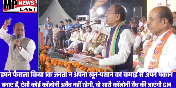 हमने फैसला किया कि जनता ने अपनी खून-पसीने की कमाई से अपने मकान बनाए हैं, ऐसी कोई कॉलोनी अवैध नहीं रहेगी, वो सारी कॉलोनी वैध की जाएंगी। CM
