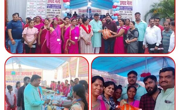 तीन दिवसीय आजीविका उत्पाद मेले की जनप्रतिनिधियों ने की प्रशंसा