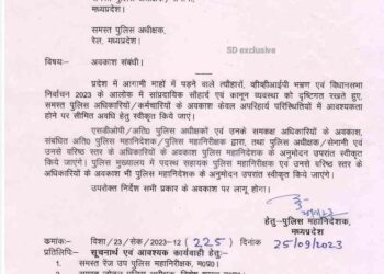 पुलिस के सामान्य अवकाश पर लगा प्रतिबंध, आगामी त्यौहारों, VVIP ड्यूटी एवं विधान सभा चुनाव को देखते हुए लगाई गई रोक, आवश्यकता होने पर सीमित अवधि के लिए आला अधिकारी ही देंगे मंजूरी