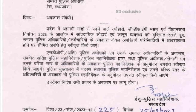 पुलिस के सामान्य अवकाश पर लगा प्रतिबंध, आगामी त्यौहारों, VVIP ड्यूटी एवं विधान सभा चुनाव को देखते हुए लगाई गई रोक, आवश्यकता होने पर सीमित अवधि के लिए आला अधिकारी ही देंगे मंजूरी
