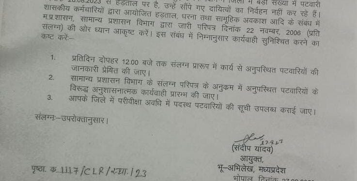 भोपाल हड़ताली पटवारियों को लेकर एक्शन में सरकार, सभी जिलों के कलेक्टर को जारी किए आदेश, रोज 12 बजे देनी होगी ड्यूटी से अनुपस्थित पटवारियों की डिटेल, काम पर न आने वाले पटवारियों के खिलाफ अनुशासनात्मक कार्यवाही करने के निर्देश