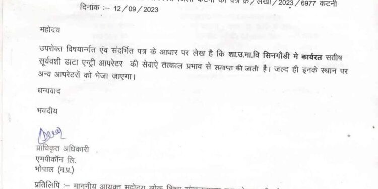 डाटा एन्ट्री आपरेटर की सेवाएं समाप्त