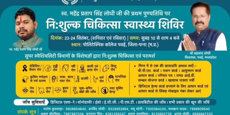 पवई के शासकीय पॉलीटेक्निक महाविद्यालय में में लगेगा दो दिवसीय निशुल्क चिकित्सा शिविर