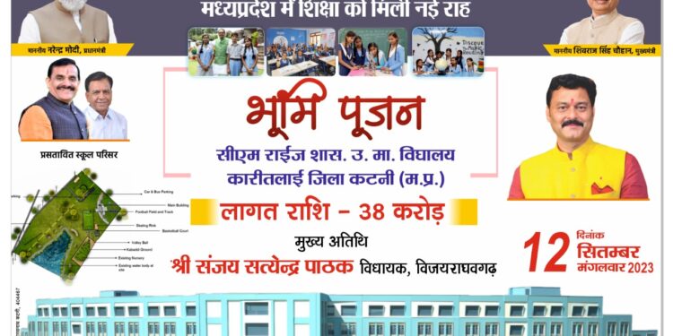 *कारीतलाई में 38 करोड के सीएम राइज स्कूल का भूमिपूजन कल* *विधायक संजय पाठक धनवाही,हरैया एवं कारीतलाई में करेंगे भूमिपूजन लोकार्पण* *विकास कार्यों की मिलेगी सौगात*