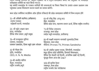 *जेसीआई ने घोषित की मध्यप्रदेश की सलाहकार समिति,वरिष्ठ के साथ युवाओ को भी किया शामिल*