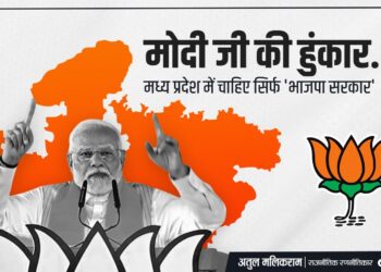 मोदी जी की हुंकार…मध्य प्रदेश में चाहिए सिर्फ ‘भाजपा सरकार’ *-