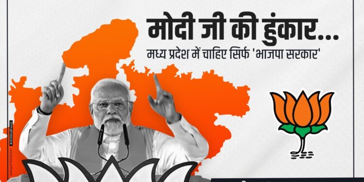 मोदी जी की हुंकार…मध्य प्रदेश में चाहिए सिर्फ ‘भाजपा सरकार’ *-