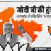 मोदी जी की हुंकार…मध्य प्रदेश में चाहिए सिर्फ ‘भाजपा सरकार’ *-