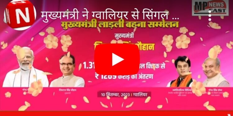 मुख्यमंत्री शिवराज सिंह चौहान ने ग्वालियर से सिंगल क्लिक के माध्यम से 1.31 करोड़ लाड़ली बहनों को ‘मुख्यमंत्री लाड़ली बहना योजना’ अंतर्गत ₹1269 करोड़ की राशि का अंतरण किया।