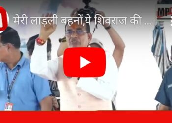 मेरी लाड़ली बहनों, ये शिवराज की गारंटी है…  ‘मुख्यमंत्री लाड़ली बहना योजना’ की राशि बढ़कर ₹3,000 तक पहुंचने वाली है CM