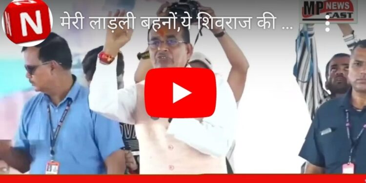 मेरी लाड़ली बहनों, ये शिवराज की गारंटी है…  ‘मुख्यमंत्री लाड़ली बहना योजना’ की राशि बढ़कर ₹3,000 तक पहुंचने वाली है CM