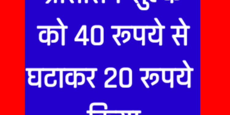प्रोसेसिंग शुल्क को 40 रूपये से घटाकर 20 रूपये किया