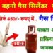 450 रुपए में गैस सिलेंडर रिफिल कराने हेतु पंजीयन अनिवार्य