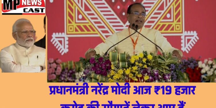 प्रधानमंत्री नरेंद्र मोदी आज ₹19 हजार करोड़ की सौगातें लेकर आए हैं।