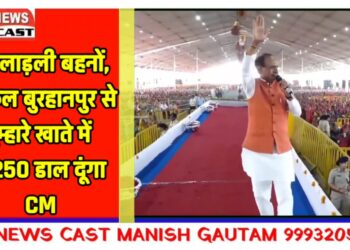 मेरी लाड़ली बहनों, मैं कल बुरहानपुर से तुम्हारे खाते में ₹1250 डाल दूंगा: CM