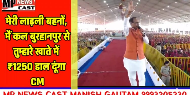 मेरी लाड़ली बहनों, मैं कल बुरहानपुर से तुम्हारे खाते में ₹1250 डाल दूंगा: CM