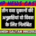 तीन दवा दुकानों की अनुज्ञप्तियां दो दिवस के लिए निलंबित