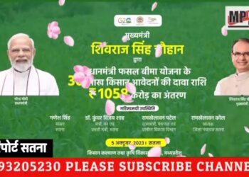 मुख्यमंत्री शिवराज सिंह चौहान ने सतना जिले में आयोजित “किसान सम्मेलन” में अन्नदाताओं के खातों में प्रधानमंत्री फसल बीमा योजना के 30 लाख किसान आवेदनों की दावा राशि ₹1058 करोड़ का अंतरण किया।