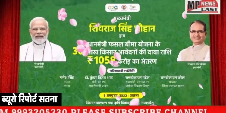 मुख्यमंत्री शिवराज सिंह चौहान ने सतना जिले में आयोजित “किसान सम्मेलन” में अन्नदाताओं के खातों में प्रधानमंत्री फसल बीमा योजना के 30 लाख किसान आवेदनों की दावा राशि ₹1058 करोड़ का अंतरण किया।