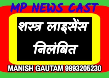 शस्त्र लाइसेंस निलंबित
