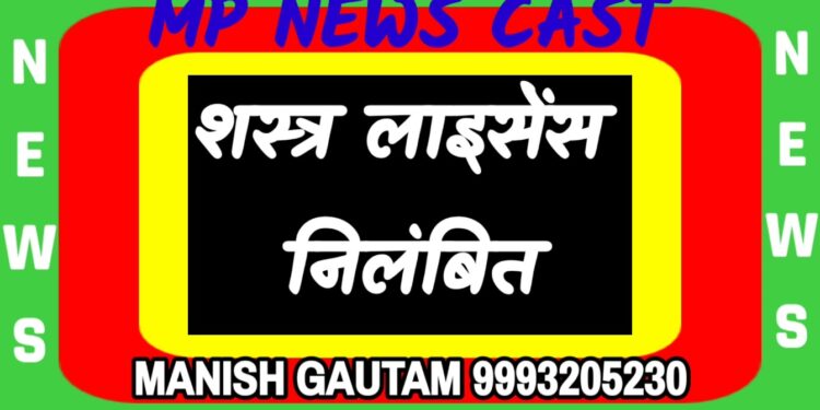 शस्त्र लाइसेंस निलंबित