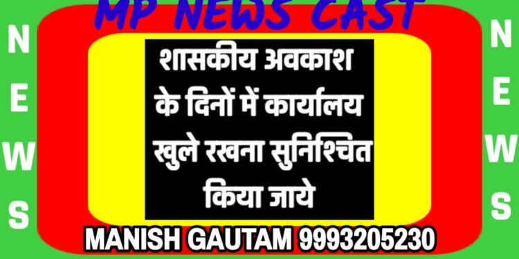 शासकीय अवकाश के दिनों में कार्यालय खुले रखना सुनिश्चित किया जाये – अपर कलेक्टर श्रीमती परस्ते
