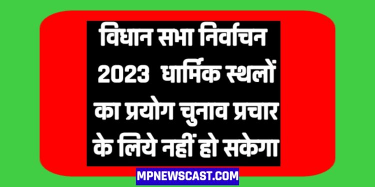 विधान सभा निर्वाचन 2023  धार्मिक स्थलों का प्रयोग चुनाव प्रचार के लिये नहीं हो सकेगा