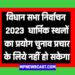 विधान सभा निर्वाचन 2023  धार्मिक स्थलों का प्रयोग चुनाव प्रचार के लिये नहीं हो सकेगा