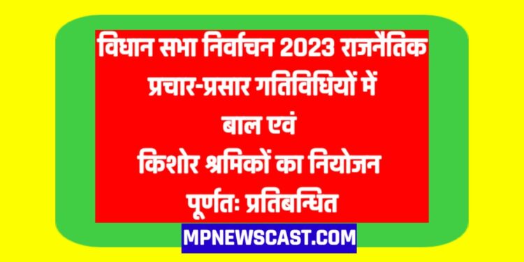 विधान सभा निर्वाचन 2023  राजनैतिक प्रचार-प्रसार गतिविधियों में बाल एवं किशोर श्रमिकों का नियोजन पूर्णतः प्रतिबन्धित