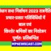 विधान सभा निर्वाचन 2023  राजनैतिक प्रचार-प्रसार गतिविधियों में बाल एवं किशोर श्रमिकों का नियोजन पूर्णतः प्रतिबन्धित