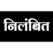 कलेक्टर ने पाँच कर्मचारियों को कार्य पर उपस्थित न होने पर किया निलंबित
