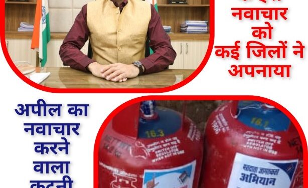 *कलेक्टर श्री प्रसाद के इस नवाचार को कई जिलों ने अपनाया* मतदान करने का संदेश घर-घर पहुंचाने गैस सिलेंडर बनेंगे माध्यम। गैस सिलेंडर के माध्यम से लोगों के घरों के भीतर पहुंच कर वोट डालने की अपील का नवाचार करने वाला कटनी प्रदेश का पहला जिला