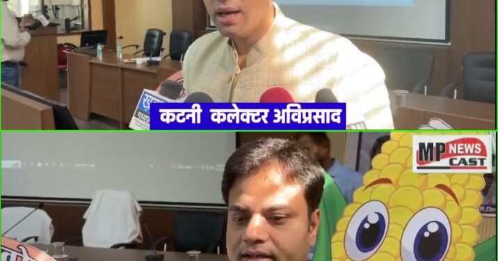 कटनी कलेक्टर अविप्रसाद पुलिस अधीक्षक अभिजीत रंजन ने मतदान संबधी जानकारी दी