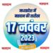 *नामांकन दाखिल करने कलेक्ट्रेट के गेट नम्बर एक से प्रवेश करना होगा उम्मीदवारों को उम्मीदवार के साथ चार व्यक्ति ही प्रवेश कर सकेंगे रिटर्निंग अधिकारी के कक्ष में*
