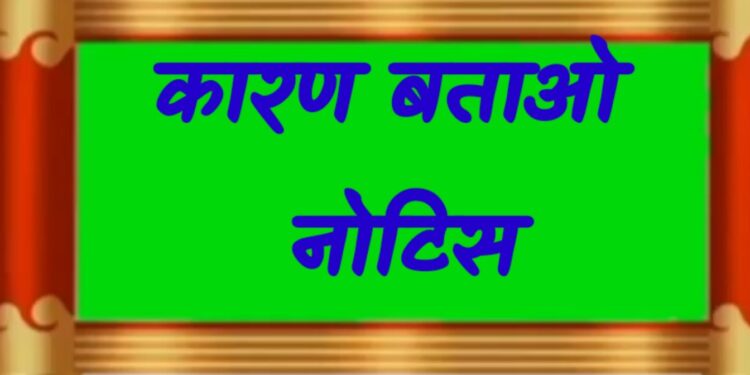 सामग्री प्रबंधन कार्य मे अनुपस्थित रहने पर डाटा एंट्री आपरेटर सहित 10 भृत्यों को एस.सी.एन.जारी