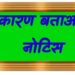 सामग्री प्रबंधन कार्य मे अनुपस्थित रहने पर डाटा एंट्री आपरेटर सहित 10 भृत्यों को एस.सी.एन.जारी