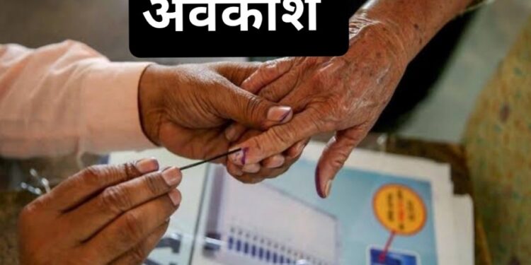विधानसभा चुनाव : मतदान दिवस पर 17 नवम्बर मतदान दिवस पर अवकाश घोषित