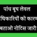 पांच बूथ लेवल अधिकारियों को कारण बताओ नोटिस जारी