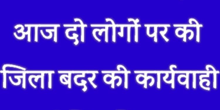 कलेक्टर ने दो आदतन अपराधियों के विरूद्ध की जिला बदर की कार्यवाही