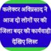 कलेक्टर ने दो आदतन अपराधियों के विरूद्ध की जिला बदर की कार्यवाही