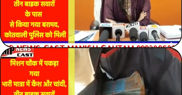 मिशन चाैक में पकड़ा गया भारी मात्रा में कैश और चांदी, तीन बाइक सवारों के पास से किया गया बरामद देखे VIDEO