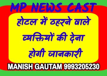 होटल में ठहरने वाले व्यक्तियों की देना होगी जानकारी