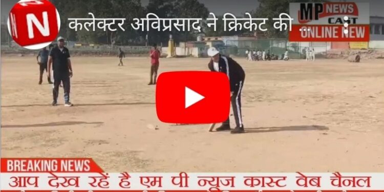 *कलेक्टर अविप्रसाद ने क्रिकेट की 22 गज की पिच पर कई शानदार चौके लगाए और छक्के उड़ाए*       *कलेक्टर श्री प्रसाद, सीईओ श्री गेमावत की बालिंग पर हिट विकेट होकर आउट हुए*