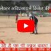 *कलेक्टर अविप्रसाद ने क्रिकेट की 22 गज की पिच पर कई शानदार चौके लगाए और छक्के उड़ाए* *कलेक्टर श्री प्रसाद, सीईओ श्री गेमावत की बालिंग पर हिट विकेट होकर आउट हुए*