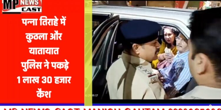 पन्ना तिराहे में कुठला और यातायात पुलिस ने पकड़े 1 लाख 30 हजार कैश देखिऐ  VIDEO