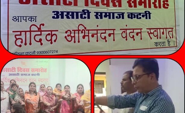 *असाटी समाज दिवस पर शत प्रतिशत मतदान करने, पर्यावरण संरक्षण, स्वच्छ कटनी और निर्धन बाल प्रतिभाओं को शिक्षित करने मदद का लिया संकल्प*
